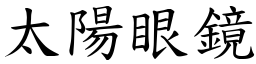 太陽眼鏡 (楷體矢量字庫)