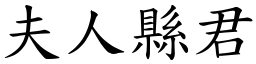 夫人縣君 (楷體矢量字庫)