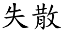 失散 (楷体矢量字库)