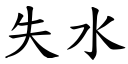 失水 (楷体矢量字库)