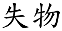 失物 (楷体矢量字库)