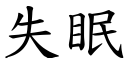 失眠 (楷體矢量字庫)