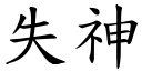 失神 (楷體矢量字庫)