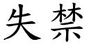 失禁 (楷体矢量字库)