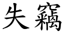 失窃 (楷体矢量字库)