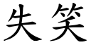 失笑 (楷体矢量字库)