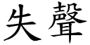 失聲 (楷體矢量字庫)