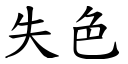 失色 (楷体矢量字库)