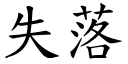 失落 (楷體矢量字庫)