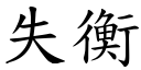 失衡 (楷体矢量字库)