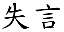 失言 (楷體矢量字庫)