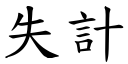 失计 (楷体矢量字库)