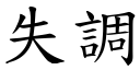 失調 (楷體矢量字庫)