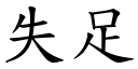 失足 (楷体矢量字库)