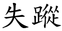 失蹤 (楷體矢量字庫)