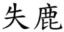 失鹿 (楷體矢量字庫)