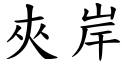 夹岸 (楷体矢量字库)