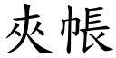 夹帐 (楷体矢量字库)