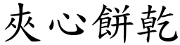 夾心餅乾 (楷體矢量字庫)