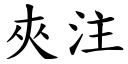 夹注 (楷体矢量字库)