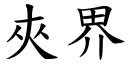 夹界 (楷体矢量字库)