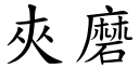 夹磨 (楷体矢量字库)