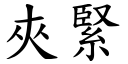 夹紧 (楷体矢量字库)