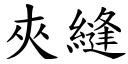 夹缝 (楷体矢量字库)