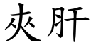 夾肝 (楷體矢量字庫)