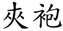 夾袍 (楷體矢量字庫)