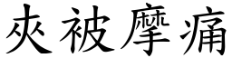 夹被摩痛 (楷体矢量字库)