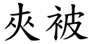 夹被 (楷体矢量字库)