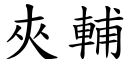 夾輔 (楷體矢量字庫)