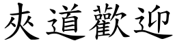 夹道欢迎 (楷体矢量字库)