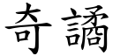 奇譎 (楷体矢量字库)