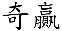 奇贏 (楷体矢量字库)