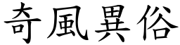 奇风异俗 (楷体矢量字库)