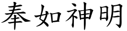 奉如神明 (楷体矢量字库)