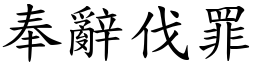 奉辭伐罪 (楷體矢量字庫)