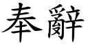 奉辭 (楷體矢量字庫)