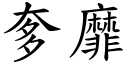 奓靡 (楷体矢量字库)