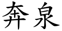 奔泉 (楷体矢量字库)