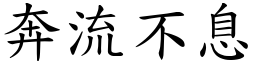 奔流不息 (楷體矢量字庫)