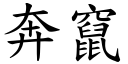 奔窜 (楷体矢量字库)