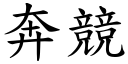 奔競 (楷體矢量字庫)