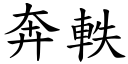 奔軼 (楷体矢量字库)