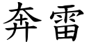 奔雷 (楷体矢量字库)