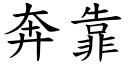 奔靠 (楷體矢量字庫)