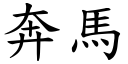 奔马 (楷体矢量字库)