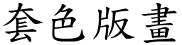 套色版画 (楷体矢量字库)